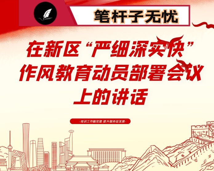 在新区“严细深实快”作风教育动员部署会议上的讲话
