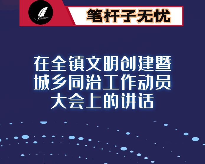 在全镇文明创建暨城乡同治工作动员大会上的讲话