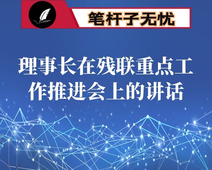 理事长在残联重点工作推进会上的讲话