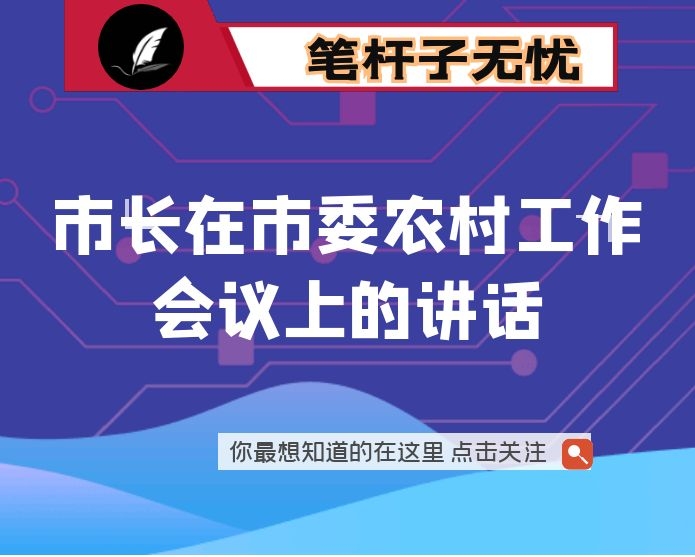 市长在市委农村工作会议上的讲话
