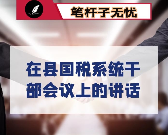 在县国税系统干部会议上的讲话