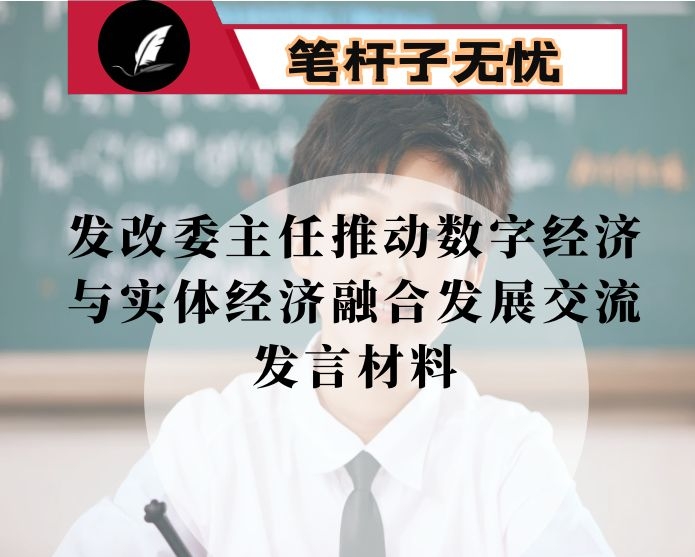 发改委主任推动数字经济与实体经济融合发展交流发言材料