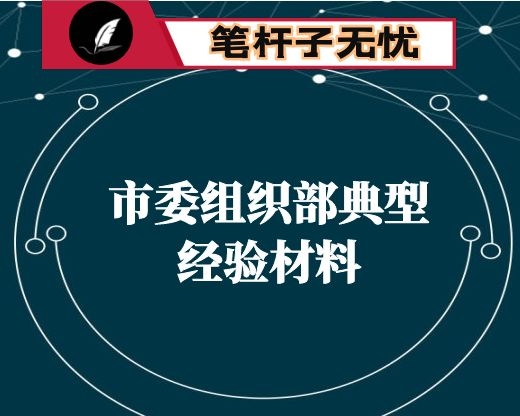 市委组织部典型经验材料