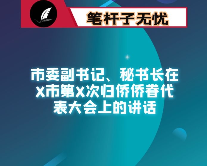 市委副书记、秘书长在X市第X次归侨侨眷代表大会上的讲话