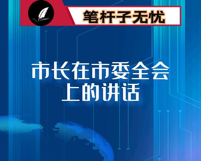 市长在市委全会上的讲话