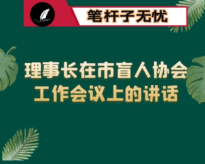 理事长在市盲人协会工作会议上的讲话