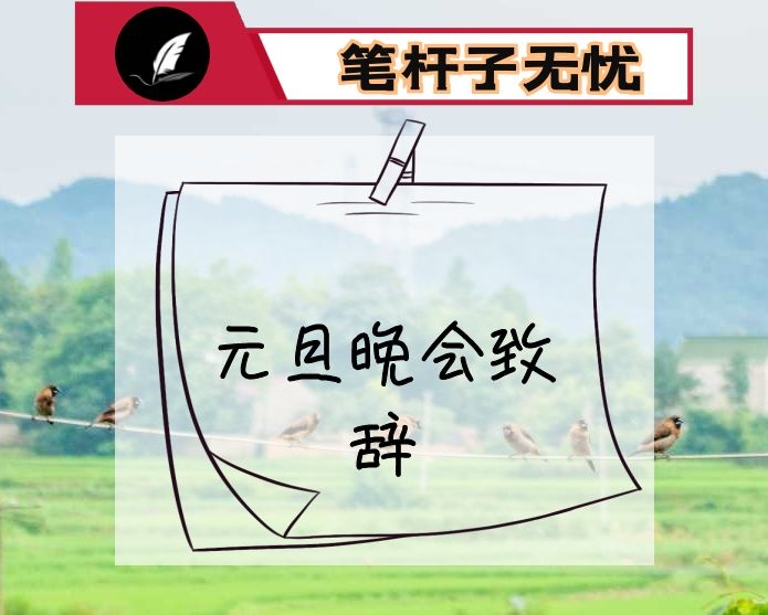 元旦晚会致辞