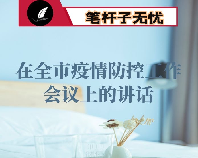 在全市疫情防控工作会议上的讲话