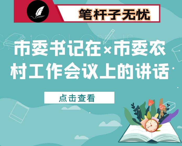 市委书记在×市委农村工作会议上的讲话