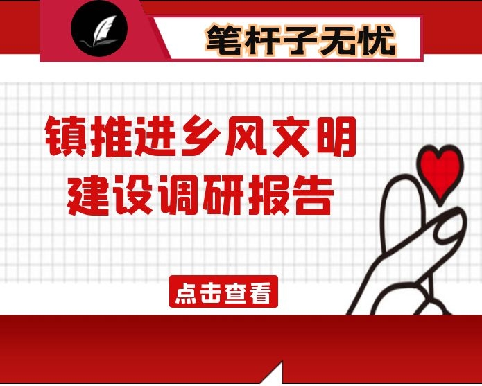 镇推进乡风文明建设调研报告