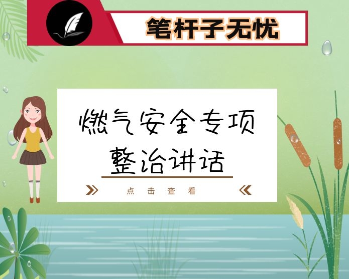 燃气安全专项整治讲话