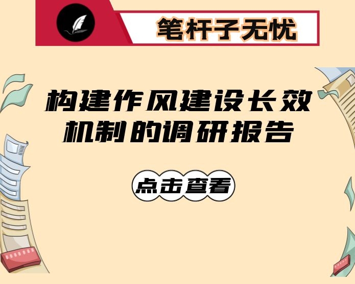 构建作风建设长效机制的调研报告
