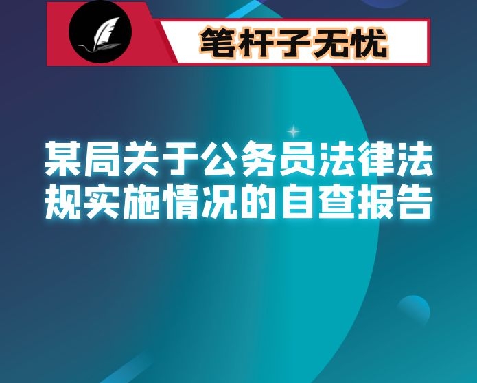 某局关于公务员法律法规实施情况的自查报告