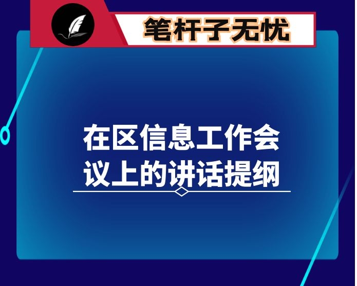 在区信息工作会议上的讲话提纲