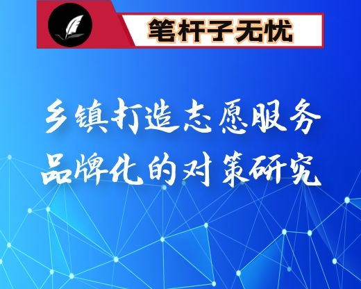 乡镇打造志愿服务品牌化的对策研究