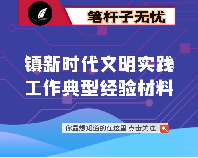 镇新时代文明实践工作典型经验材料