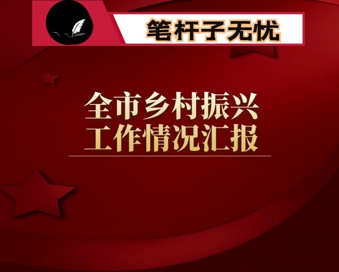 全市乡村振兴工作情况汇报