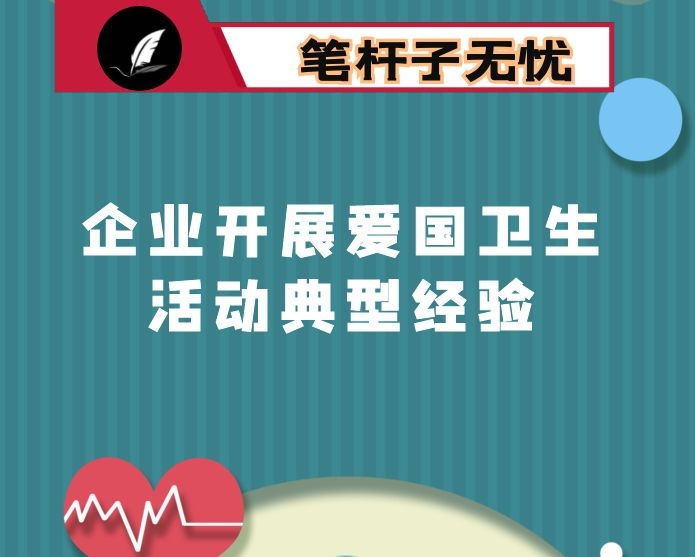 企业开展爱国卫生活动典型经验