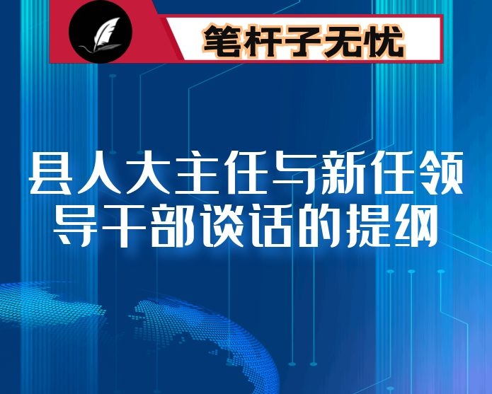 县人大主任与新任领导干部谈话的提纲