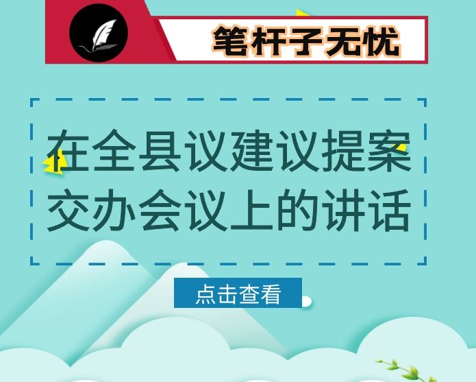 在全县议建议提案交办会议上的讲话