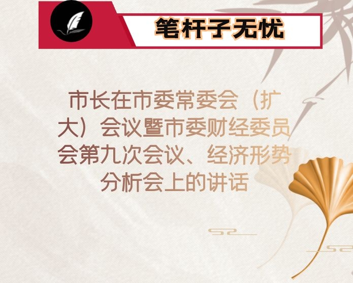 市长在市委常委会（扩大）会议暨市委财经委员会第九次会议、经济形势分析会上的讲话