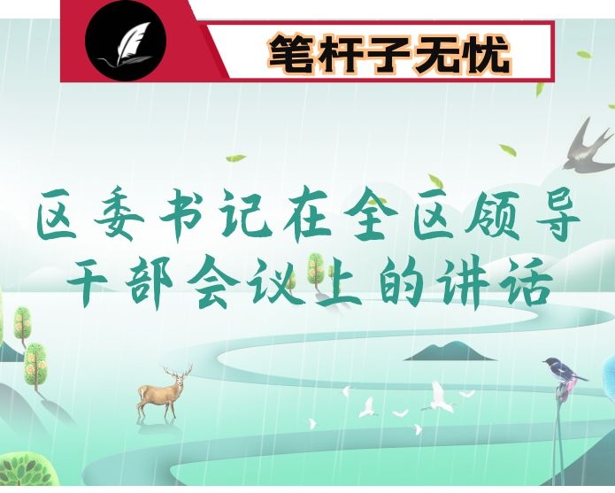 区委书记在全区领导干部会议上的讲话