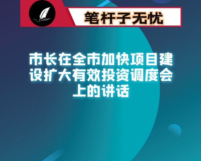 市长在全市加快项目建设扩大有效投资调度会上的讲话