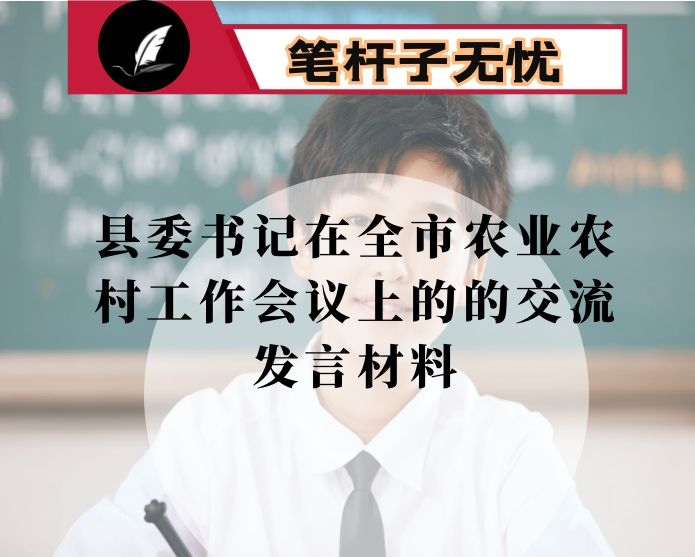 县委书记在全市农业农村工作会议上的的交流发言材料