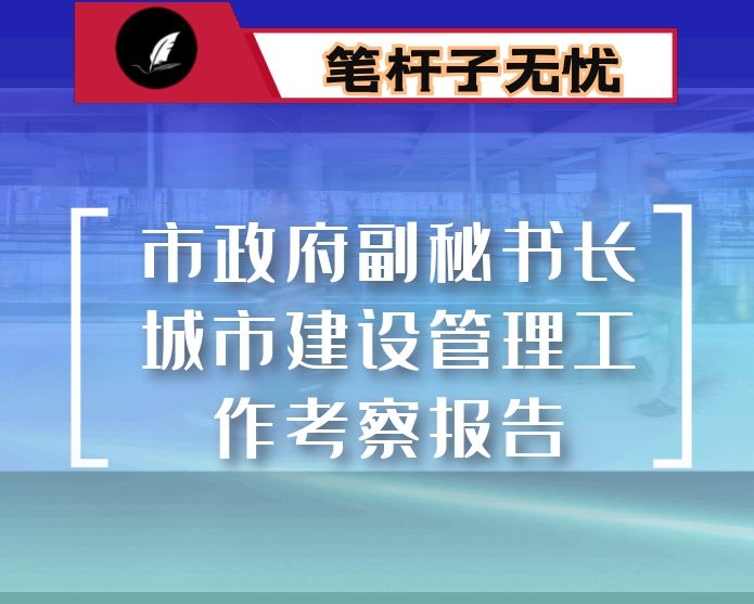 市政府副秘书长城市建设管理工作考察报告