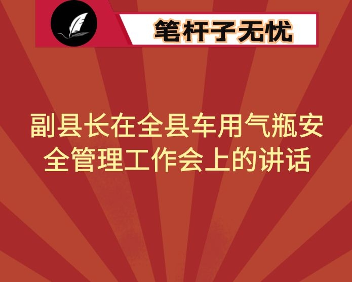 副县长在全县车用气瓶安全管理工作会上的讲话