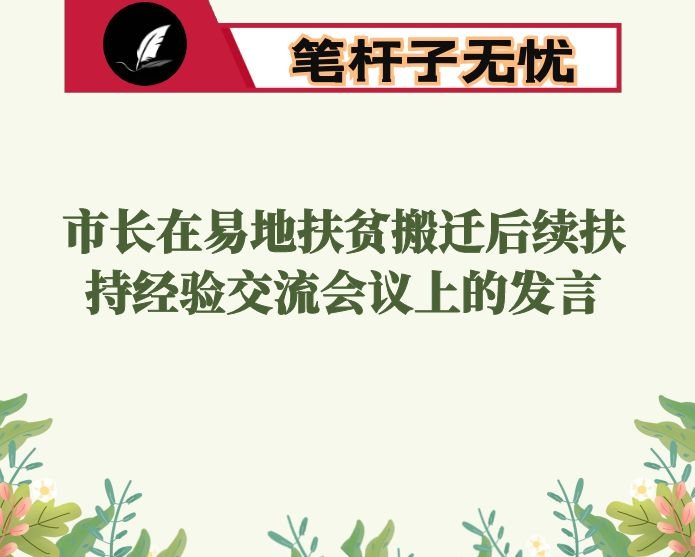 市长在易地扶贫搬迁后续扶持经验交流会议上的发言