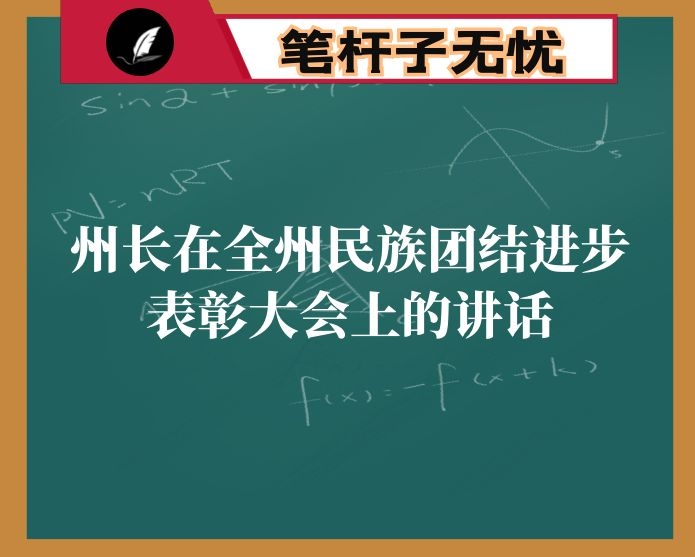 州长在全州民族团结进步表彰大会上的讲话