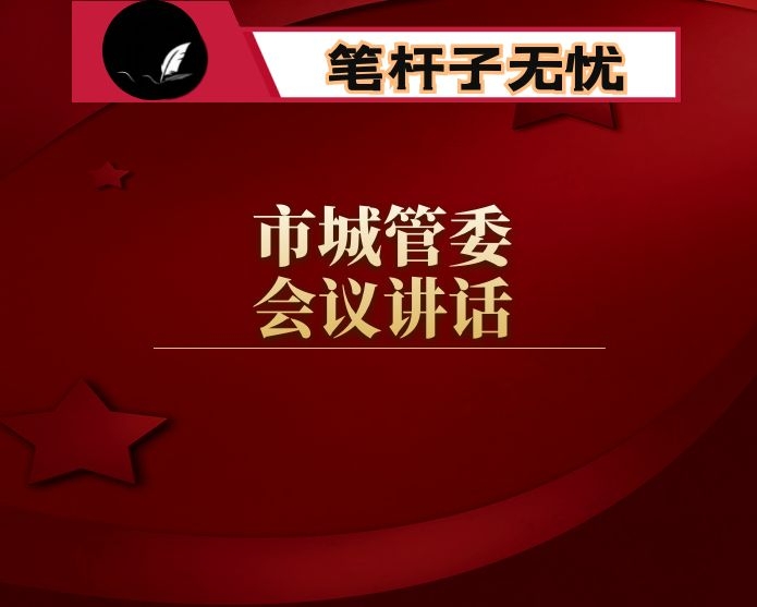 市城管委会议讲话