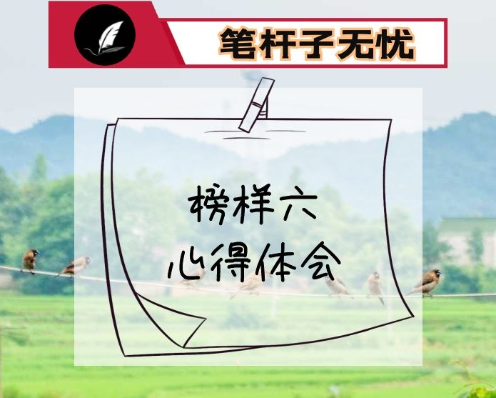 榜样六心得体会