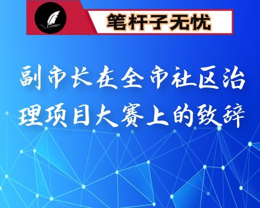 副市长在全市社区治理项目大赛上的致辞