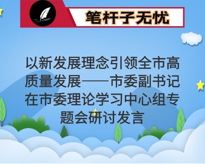 以新发展理念引领全市高质量发展——市委副书记在市委理论学习中心组专题会研讨发言