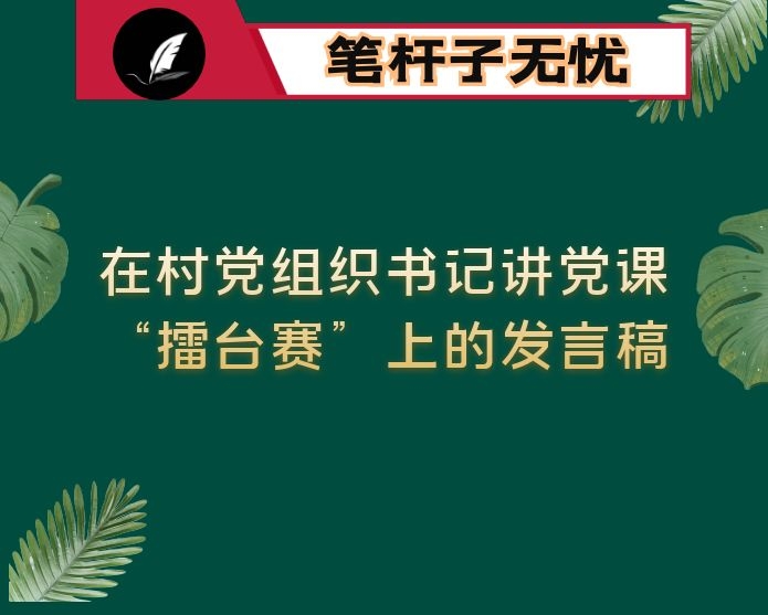 在村党组织书记讲党课“擂台赛”上的发言稿