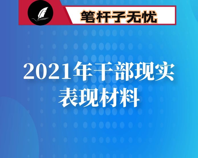 2021年干部现实表现材料