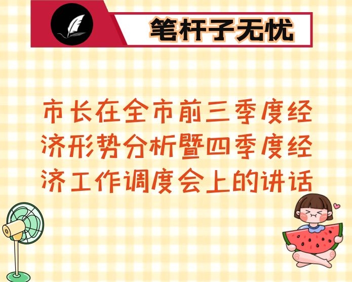 市长在全市前三季度经济形势分析暨四季度经济工作调度会上的讲话