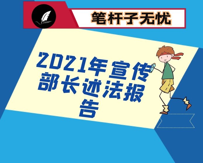 2021年宣传部长述法报告