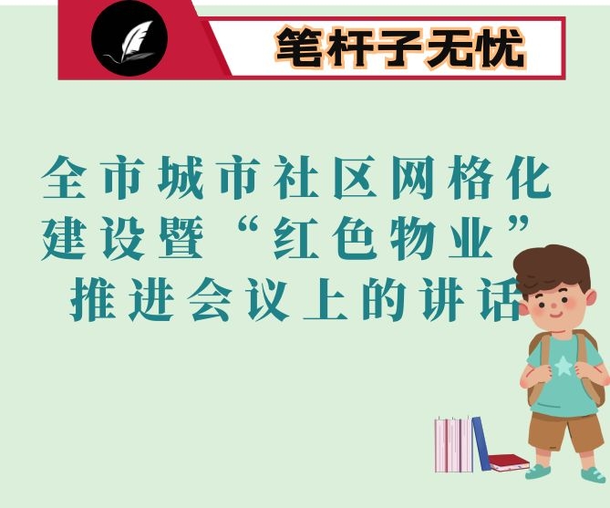 在全市城市社区网格化建设暨“红色物业”推进会议上的讲话