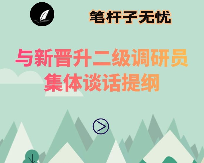 与新晋升二级调研员集体谈话提纲