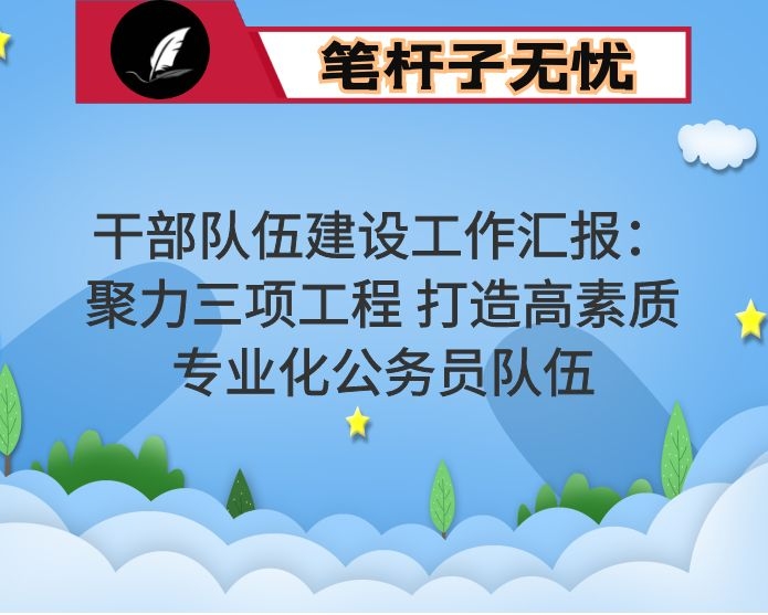 干部队伍建设工作汇报：聚力三项工程 打造高素质专业化公务员队伍