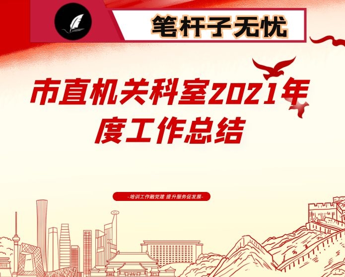 市直机关科室2021年度工作总结