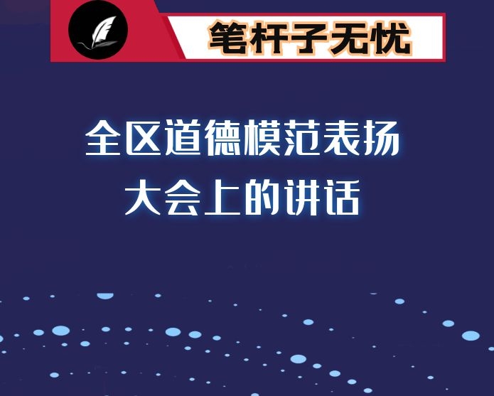 全区道德模范表扬大会上的讲话