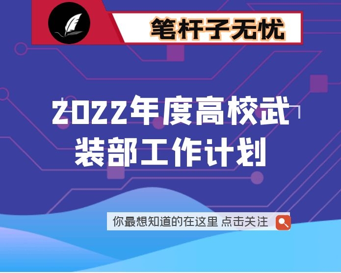 2022年度高校武装部工作计划