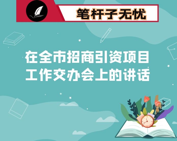 在全市招商引资项目工作交办会上的讲话
