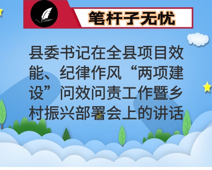 县委书记在全县项目效能、纪律作风“两项建设”问效问责工作暨乡村振兴部署会上的讲话