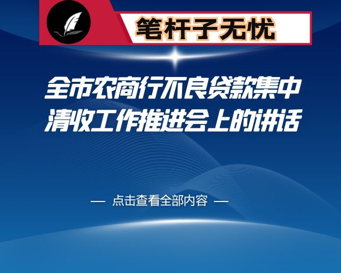 在全市农商行不良贷款集中清收工作推进会上的讲话