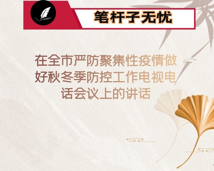 在全市严防聚集性疫情做好秋冬季防控工作电视电话会议上的讲话